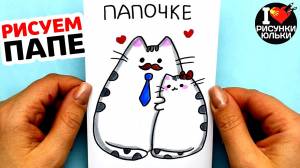 Открытка Для ПАПЫ на День Отца