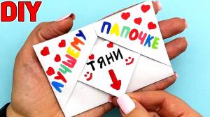 Супер Открытка Сюрприз для ПАПЫ на Любой Праздник