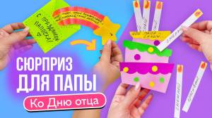 Подарок папе своими руками на «День Отца»