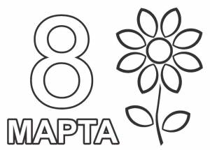 Раскраски арт, Раскраска Поздравительная открытка 8 марта