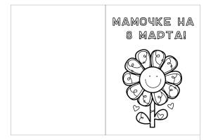 Раскраска Открытка маме на 8 марта
