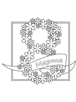 Раскраски 8 марта