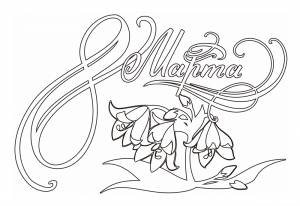 Раскраски На 8 Марта