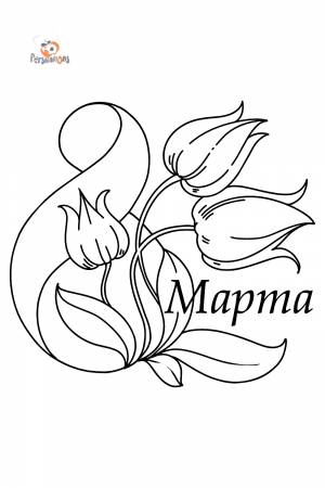 Раскраски 8 марта