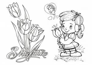 раскраски с 8 марта