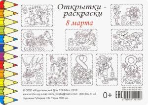 Комплект Открытки-раскраски «8 Марта»
