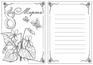 Раскраски Раскраска Открытка на 8 марта открытки, Сайт раскрасок