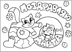 Раскраска открытка к 8 марта с кошкой