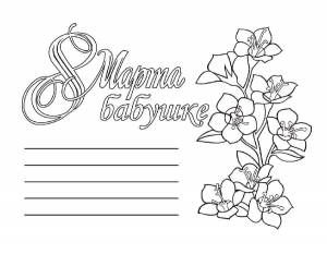 Раскраски На 8 Марта