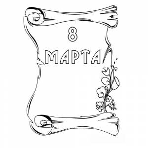Раскраска Открытка 8 марта