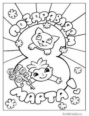 Открытка на 8 марта» раскраска для детей