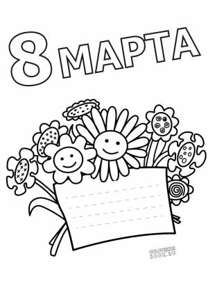 Раскраски 8 марта