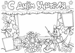 Раскраска Рамка для поздравления с Днем Учителя