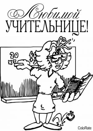Раскраска Шарж Любимой учительнице
