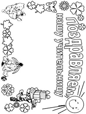 Раскраски День Учителя