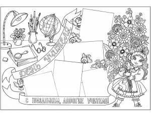 раскраски день учителя