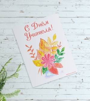 Акварельная открытка с днем учителя осень учитель день праздник акварель открытка поздравление рису…