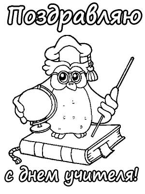 НА ДЕНЬ УЧИТЕЛЯ  РАСКРАСКИ