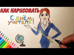 Как Нарисовать УЧИТЕЛЯ на ДЕНЬ УЧИТЕЛЯ, Рисунки для Детей и Начинающих drawings