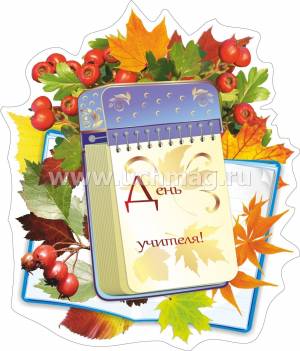 Комплект оформительский День учителя