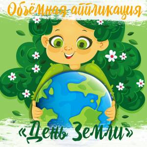 Поделки на День Земли 2 часть Объёмная аппликация поделка ко Дню земли с шаблонами для распечатки