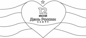 Раскраска ко Дню России