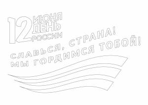 Шаблоны ко Дню России