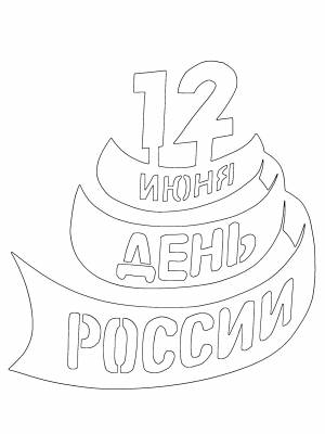 Шаблоны ко Дню России