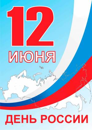 Рисунки и плакаты на День России