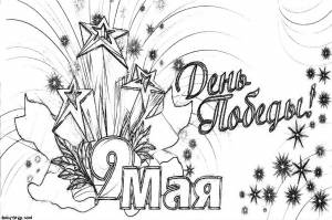 Раскраска Салют и звезды на 9 мая