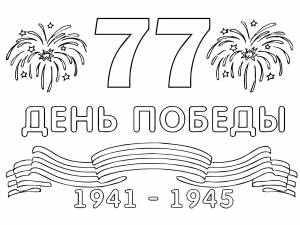 День Победы