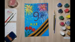 Рисунок на 9 мая