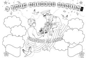 Раскраски День Победы