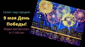 Как нарисовать салют над городом