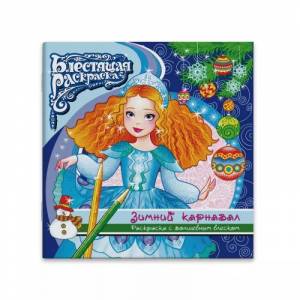Раскраска с глиттером Зимний карнавал, 225х225 мм