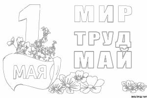 Картинка 1 Мая день