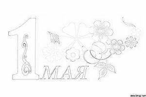 Рисунок 1 Мая день