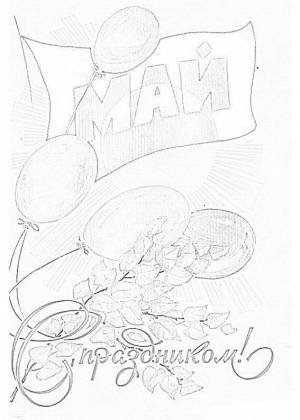 Раскраски 1 мая