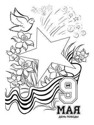 Раскраски 9 мая