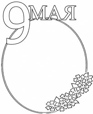 1 И 9 МАЯ  РАСКРАСКИ