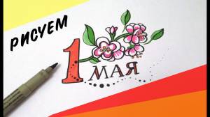 РИСУНОК к 1 мая