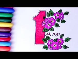 Как нарисовать простой красивый рисунок на 1 мая