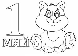 Раскраска 1 мая для малышей