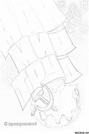 Раскраска Май, Мир, Труд