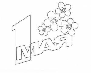 Раскраски на 1 мая для детей