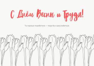 Идеи и шаблоны открыток к 1 мая