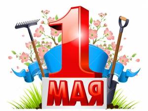 МИР! ТРУД! МАЙ!»