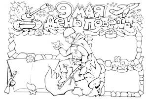 Раскраски 9 Мая День Победы