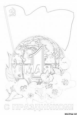 День Весны и Труда рисунок