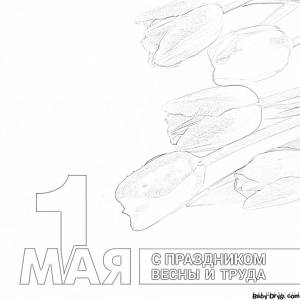 Картинка весна 1 Мая